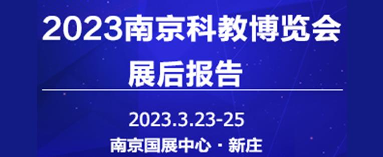 2023中國（南京）國際科教技術(shù)及裝備博覽會(huì)（CESEE） 重慶中科德馨環(huán)?？萍脊緟?huì)精彩回顧