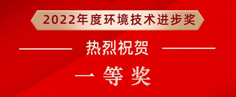 我司參與項(xiàng)目 “生化需氧量快速檢測(cè)及對(duì)有機(jī)廢水處理過程的精準(zhǔn)調(diào)控” 榮獲環(huán)境技術(shù)進(jìn)步獎(jiǎng)一等獎(jiǎng)