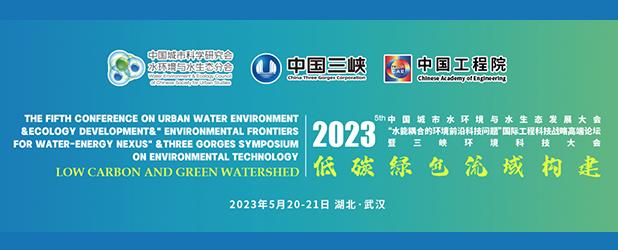 2023（第五屆）中國城市水環(huán)境與水生態(tài)發(fā)展大會(huì)暨三峽環(huán)境科技大會(huì) 重慶中科德馨環(huán)保科技公司參會(huì)精彩回顧