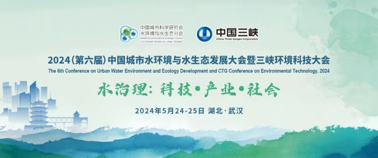 2024（第六屆）中國(guó)城市水環(huán)境與水生態(tài)發(fā)展大會(huì)暨三峽環(huán)境科技大會(huì)圓滿落幕 我司參會(huì)交流收獲滿滿