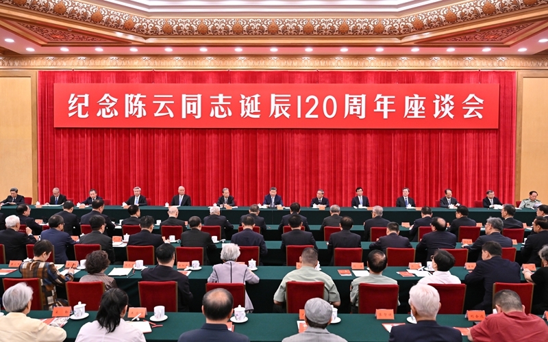中共中央舉行紀(jì)念陳云同志誕辰120周年座談會(huì) 習(xí)近平發(fā)表重要講話